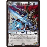 邪眼皇ロマノフI世【SR】{PCD03邪3/邪13}《闇》