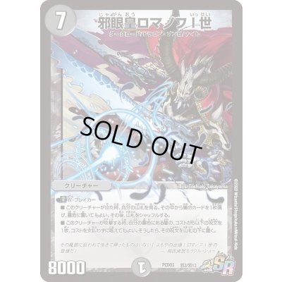 画像1: 邪眼皇ロマノフI世【SR】{PCD03邪3/邪13}《闇》