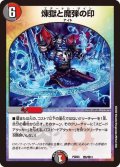 〔状態A-〕煉獄と魔弾の印【-】{PCD03邪5/邪13}《多》