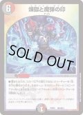 〔状態B〕煉獄と魔弾の印【-】{PCD03邪5/邪13}《多》