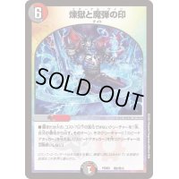 〔状態B〕煉獄と魔弾の印【-】{PCD03邪5/邪13}《多》