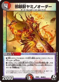 〔状態B〕邪眼獣ヤミノオーダー【R】{PCD03邪6/邪13}《多》