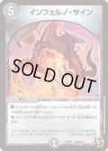 インフェルノ・サイン【U】{PCD03邪8/邪13}《闇》