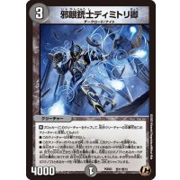 邪眼銃士ディミトリ卿【C】{PCD03邪11/邪13}《闇》