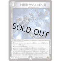 邪眼銃士ディミトリ卿【C】{PCD03邪11/邪13}《闇》