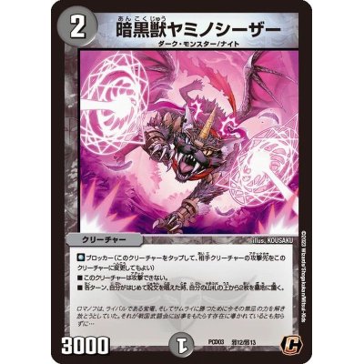 画像1: 暗黒獣ヤミノシーザー【C】{PCD03邪12/邪13}《闇》