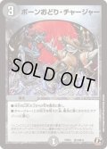 ボーンおどり・チャージャー【C】{PCD03邪13/邪13}《闇》