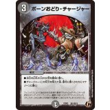 ボーンおどり・チャージャー【C】{PCD03邪13/邪13}《闇》