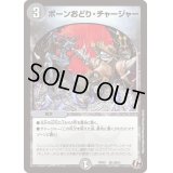 ボーンおどり・チャージャー【C】{PCD03邪13/邪13}《闇》