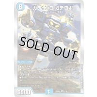 〔状態A-〕ガチャンコガチロボ【SR】{22BD33/14}《水》