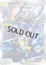 〔状態C〕天命龍装ホーリーエンド/ナウ・オア・ネバー【SR】{22BD34/14}《多》
