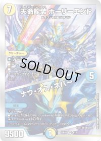 〔状態C〕天命龍装ホーリーエンド/ナウ・オア・ネバー【SR】{22BD34/14}《多》