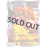 〔状態B〕ボルバルザーク・エクス【SR】{22BD36/14}《多》