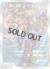 〔状態B〕轟く革命レッドギラゾーン【SR】{22BD37/14}《多》
