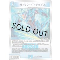 サイバー・I・チョイス【R】{22BD311/14}《水》