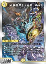 「正義星帝」＜鬼羅.Star＞【SR】{22BD25/17}《多》