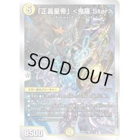〔状態A-〕「正義星帝」＜鬼羅.Star＞【SR】{22BD25/17}《多》