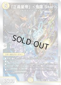 〔状態A-〕「正義星帝」＜鬼羅.Star＞【SR】{22BD25/17}《多》