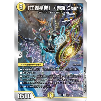 画像1: 「正義星帝」＜鬼羅.Star＞【SR】{22BD25/17}《多》