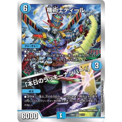 〔状態A-〕機術士ディール/「本日のラッキーナンバー!」【VR】{22BD211/17}《水》