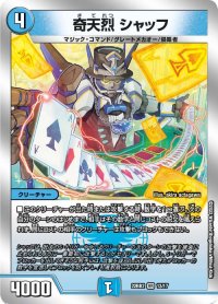 〔状態B〕奇天烈シャッフ【VR】{22BD213/17}《水》