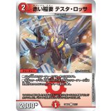 赤い稲妻テスタ・ロッサ【C】{22BD217/17}《火》