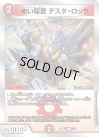 赤い稲妻テスタ・ロッサ【C】{22BD217/17}《火》