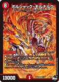 ボルシャック・モルナルク【SR】{23SD12/14}《火》