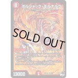 〔状態B〕ボルシャック・モルナルク【SR】{23SD12/14}《火》