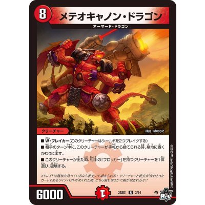 メテオキャノン・ドラゴン【R】{23SD13/14}《火》