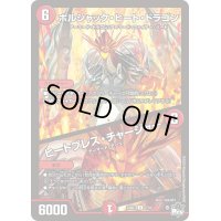 〔状態B〕ボルシャック・ヒート・ドラゴン/ヒートブレス・チャージャー【U】{23SD17/14}《火》