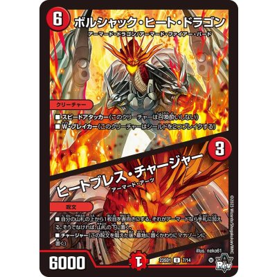 ボルシャック・ヒート・ドラゴン/ヒートブレス・チャージャー【U】{23SD17/14}《火》