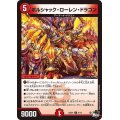 ボルシャック・ローレン・ドラゴン【U】{23SD18/14}《火》