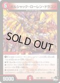 ボルシャック・ローレン・ドラゴン【U】{23SD18/14}《火》