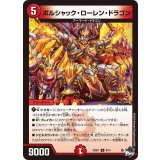 ボルシャック・ローレン・ドラゴン【U】{23SD18/14}《火》