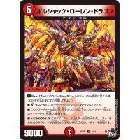 ボルシャック・ローレン・ドラゴン【U】{23SD18/14}《火》