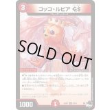コッコ・ルピアGS【U】{23SD110/14}《火》