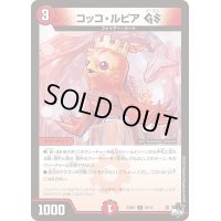 コッコ・ルピアGS【U】{23SD110/14}《火》