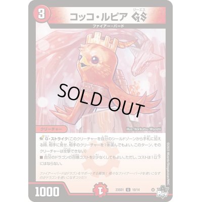 画像1: コッコ・ルピアGS【U】{23SD110/14}《火》