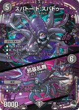 〔状態B〕スパトー:ド:スパトゥー / 邪暴乱舞【OR】{23SP11/17}《闇》