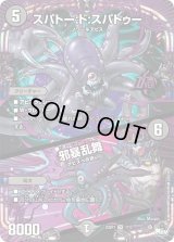 〔状態A-〕スパトー:ド:スパトゥー / 邪暴乱舞【OR】{23SP11/17}《闇》