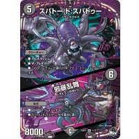〔状態B〕スパトー:ド:スパトゥー / 邪暴乱舞【OR】{23SP11/17}《闇》