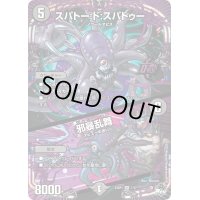 〔状態A-〕スパトー:ド:スパトゥー / 邪暴乱舞【OR】{23SP11/17}《闇》