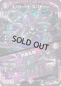 〔状態A-〕スパトー:ド:スパトゥー / 邪暴乱舞【OR】{23SP11/17}《闇》