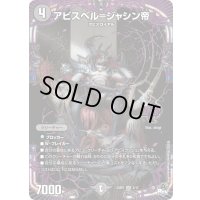 アビスベル=ジャシン帝【OR】{23SP12/17}《闇》