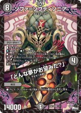 ソファ=ソフティソニア /「どんな夢がお望みだ？」【SR】{23SP13/17}《闇》