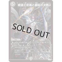 〔状態C〕絶望と反魂と滅殺の決断【SR】{23SP15/17}《闇》