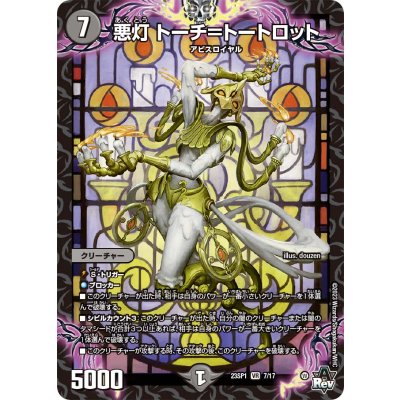 悪灯トーチ=トートロット【VR】{23SP17/17}《闇》