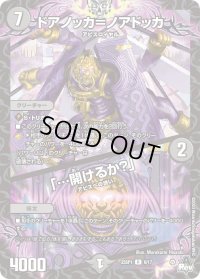 〔状態B〕ドアノッカ=ノアドッカ /「…開けるか？」【R】{23SP18/17}《闇》