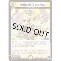 警鐘の聖沌n4rc0【R】{23SD25/14}《光》